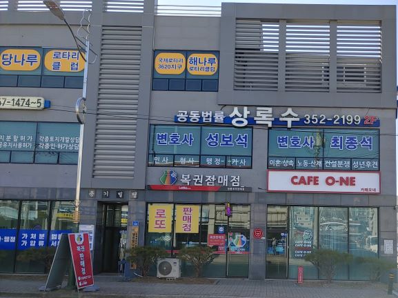 상록수 공동법률사무소 대표 이미지