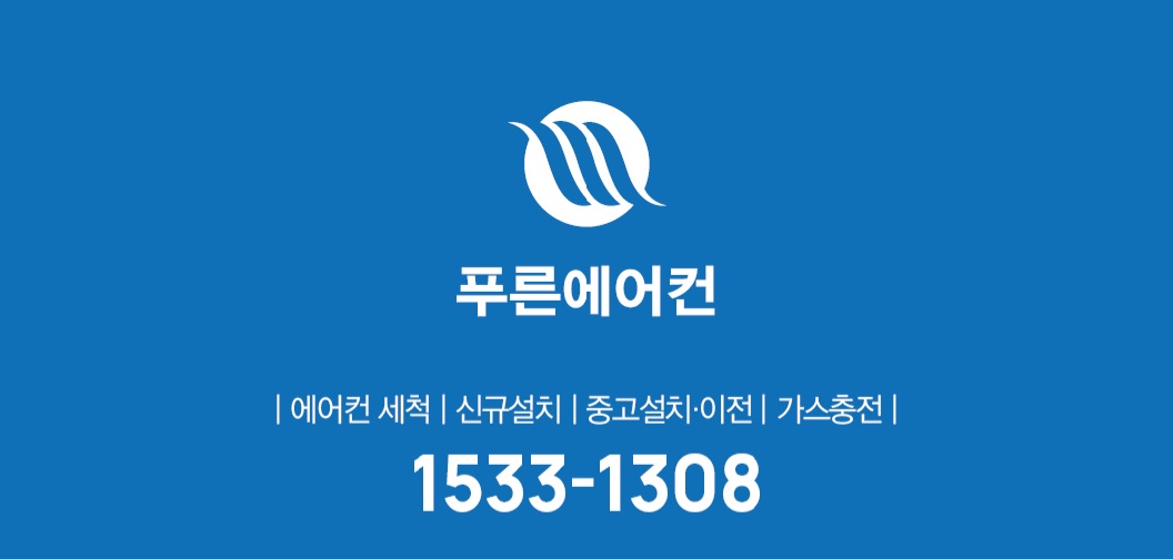 푸른에어컨