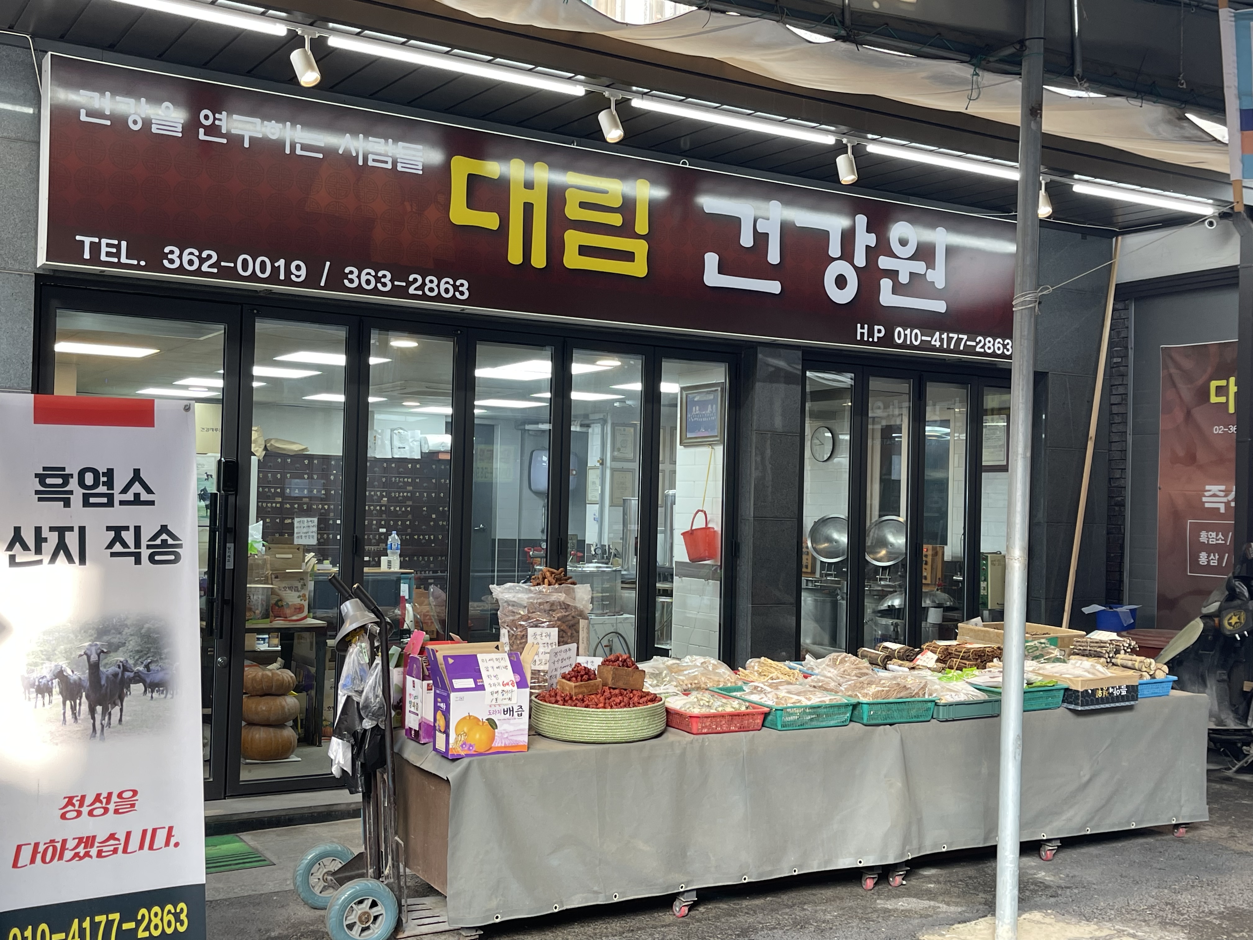 대림건강원
