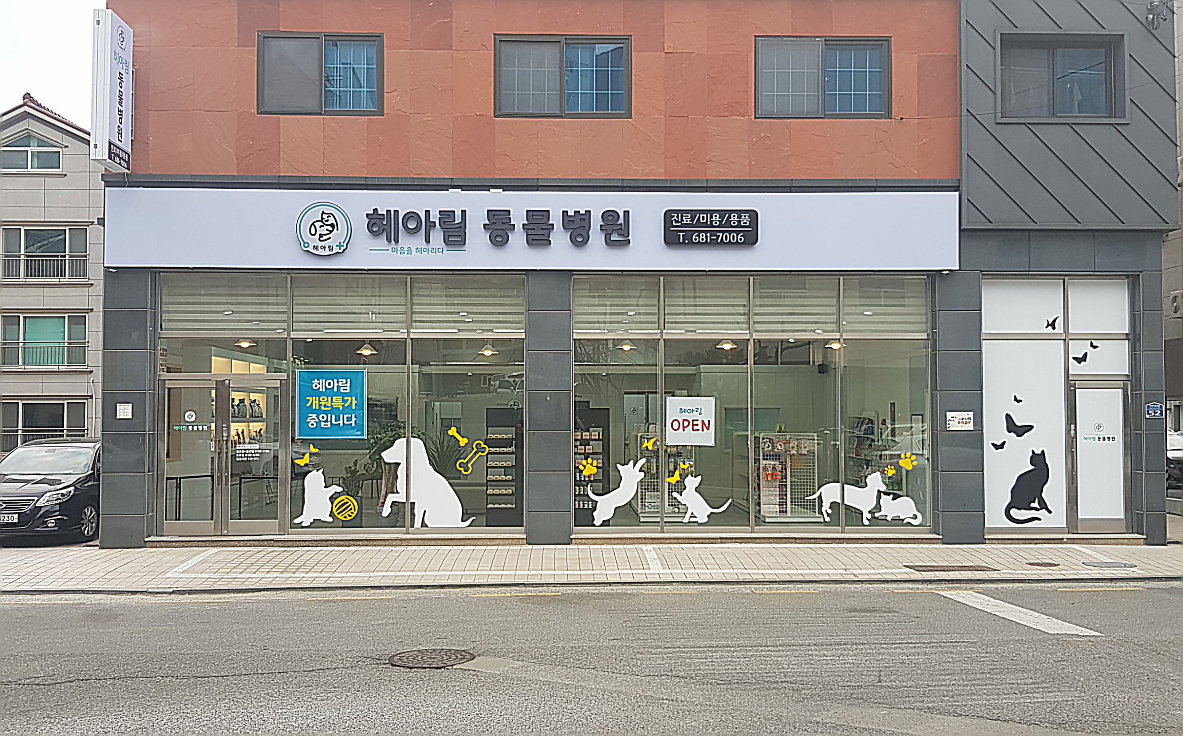 헤아림 동물병원