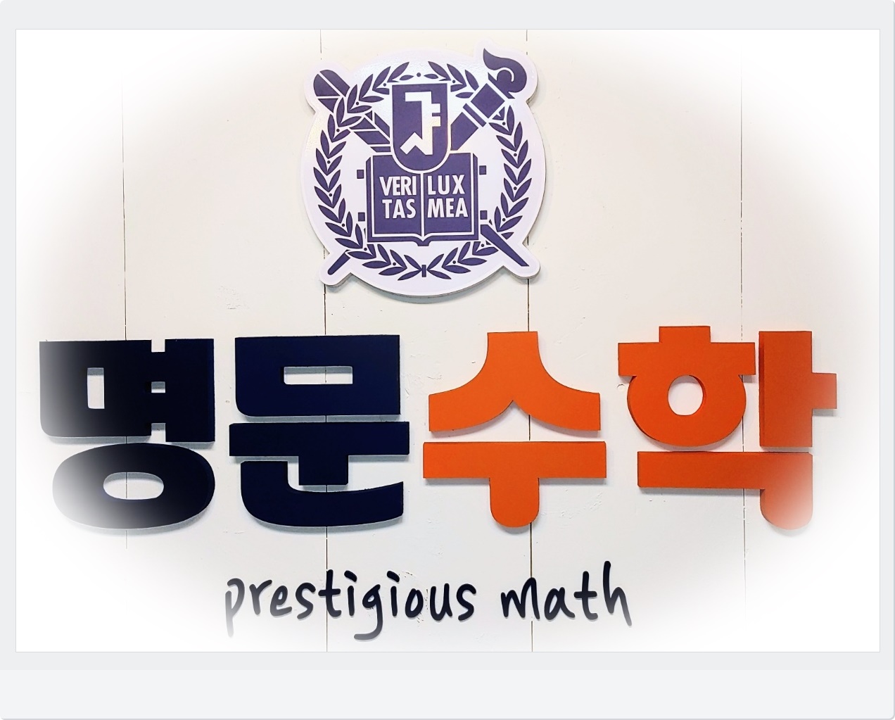 명문학원