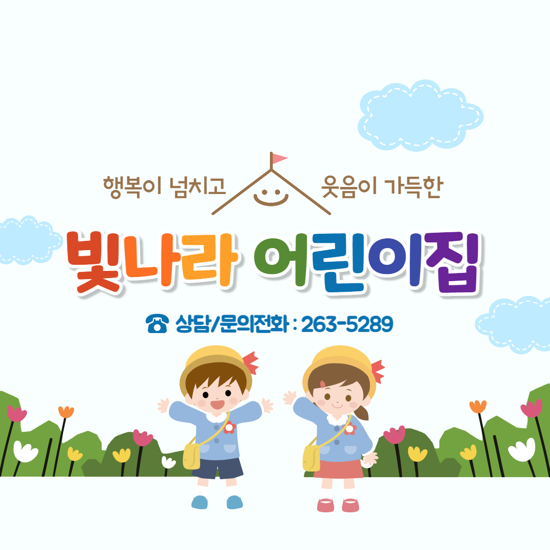 빛나라어린이집