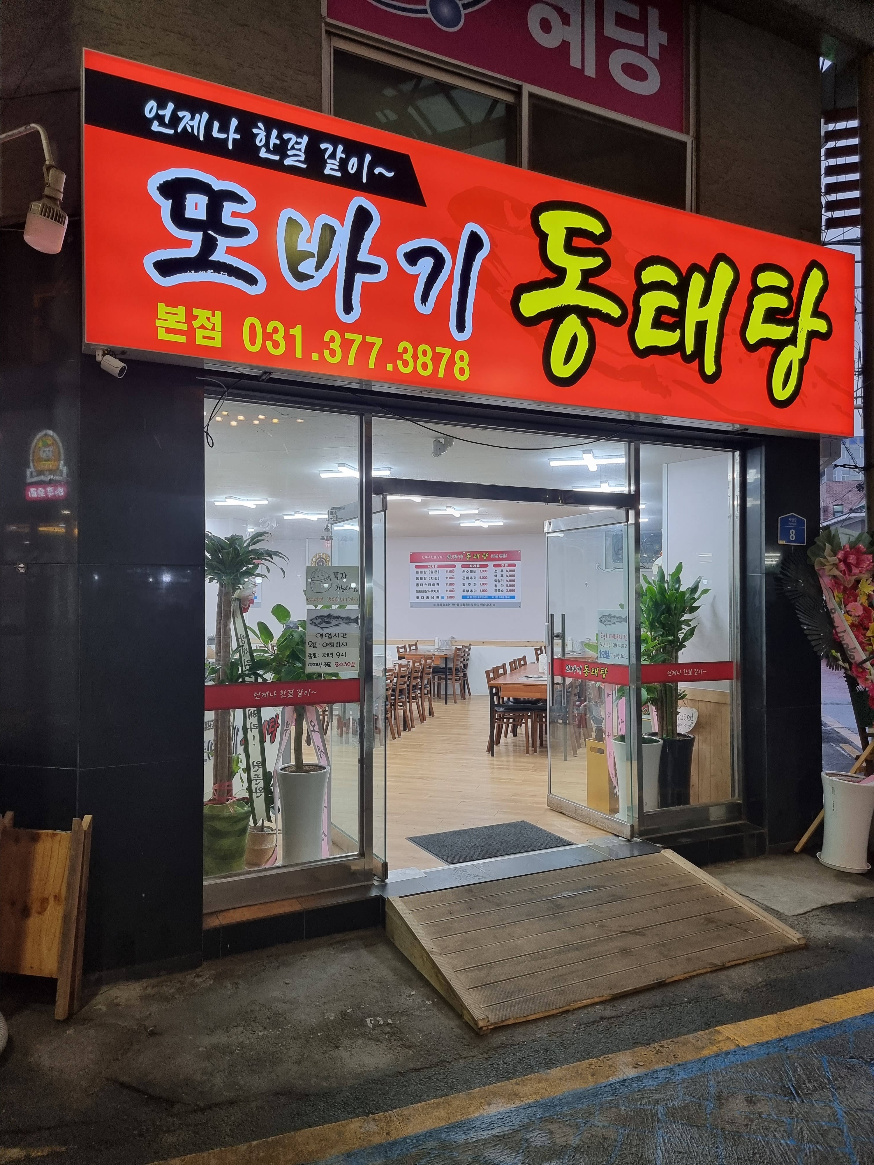 또바기동태탕 본점