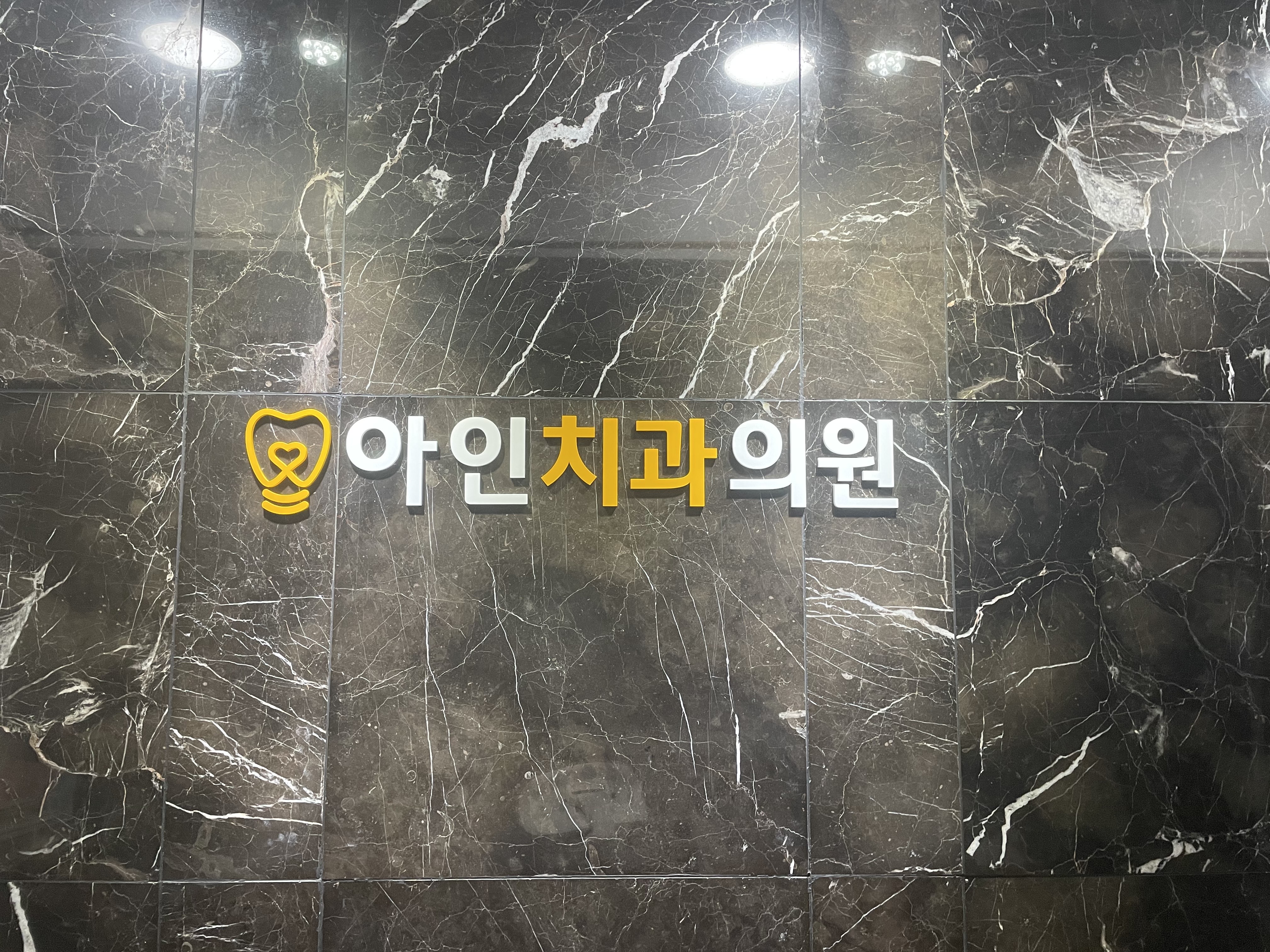아인치과의원 대표 이미지