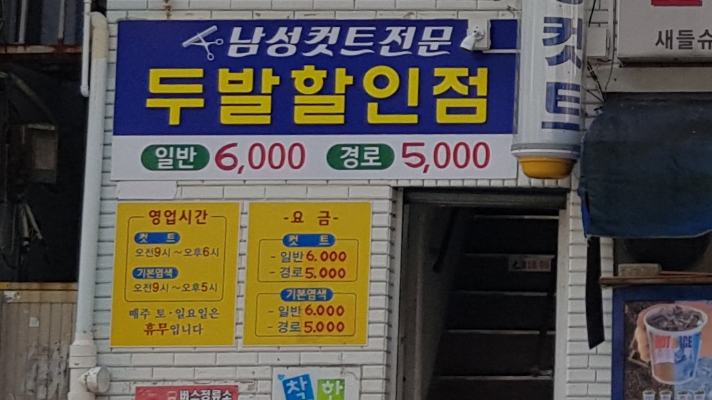 남성컷트전문두발할인점