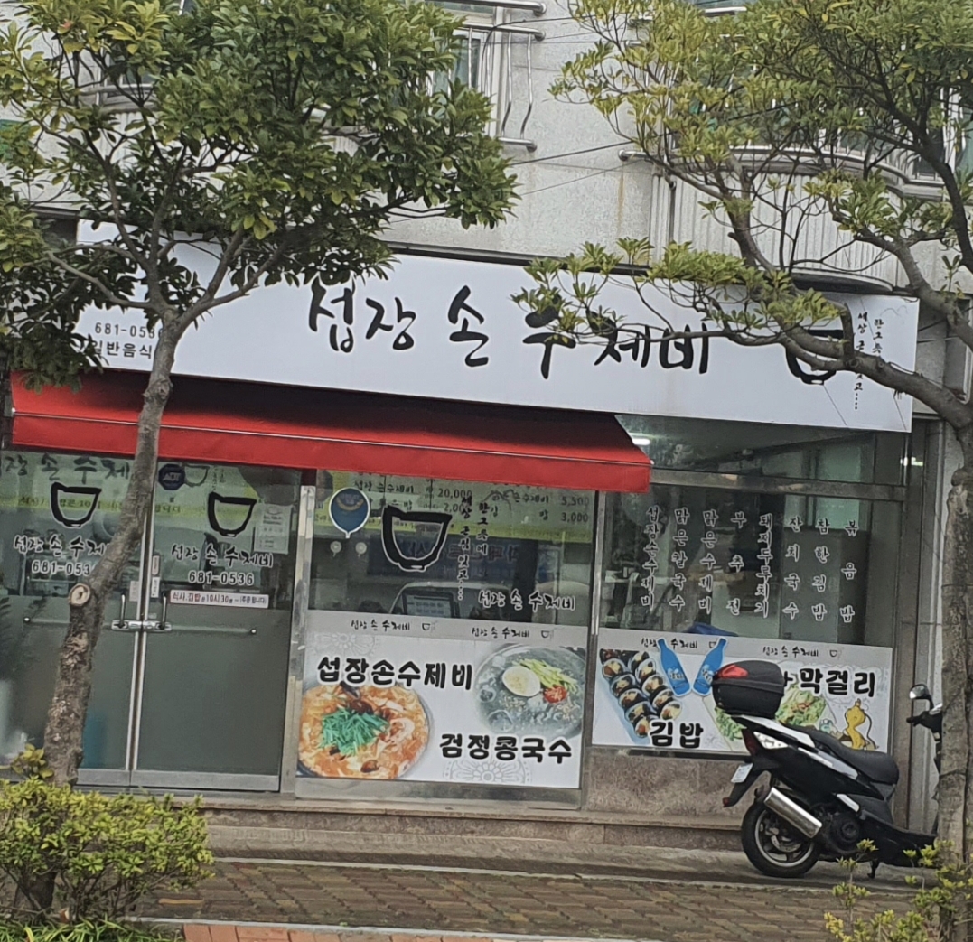 섭장손수제비
