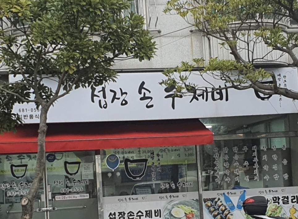 섭장손수제비