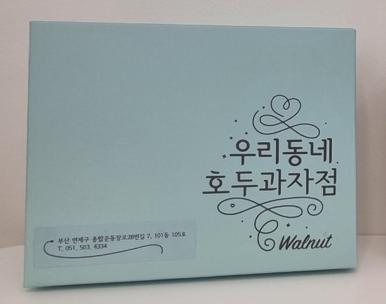 우리동네호두과자