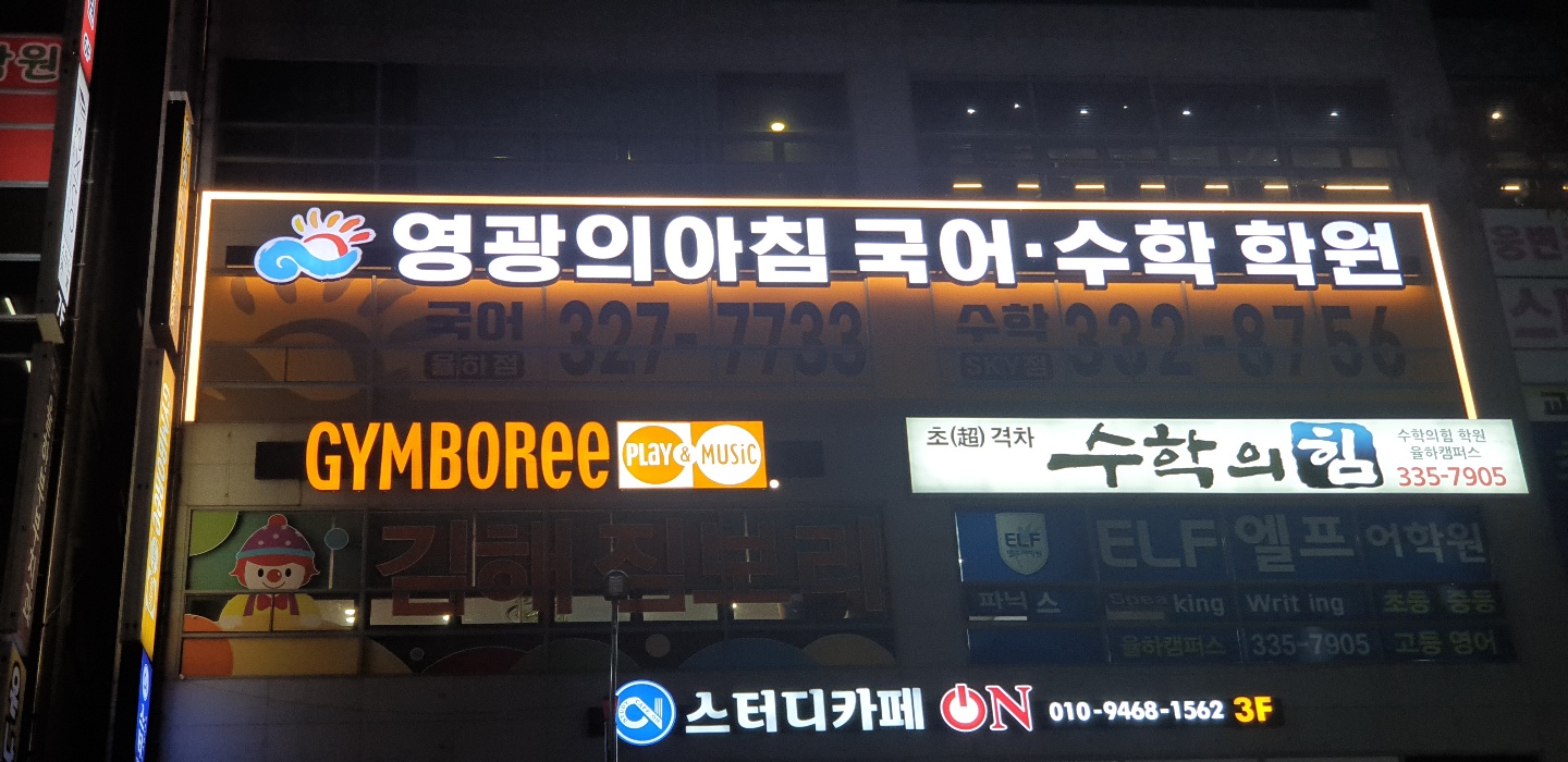 율하영광의아침국어수학학원