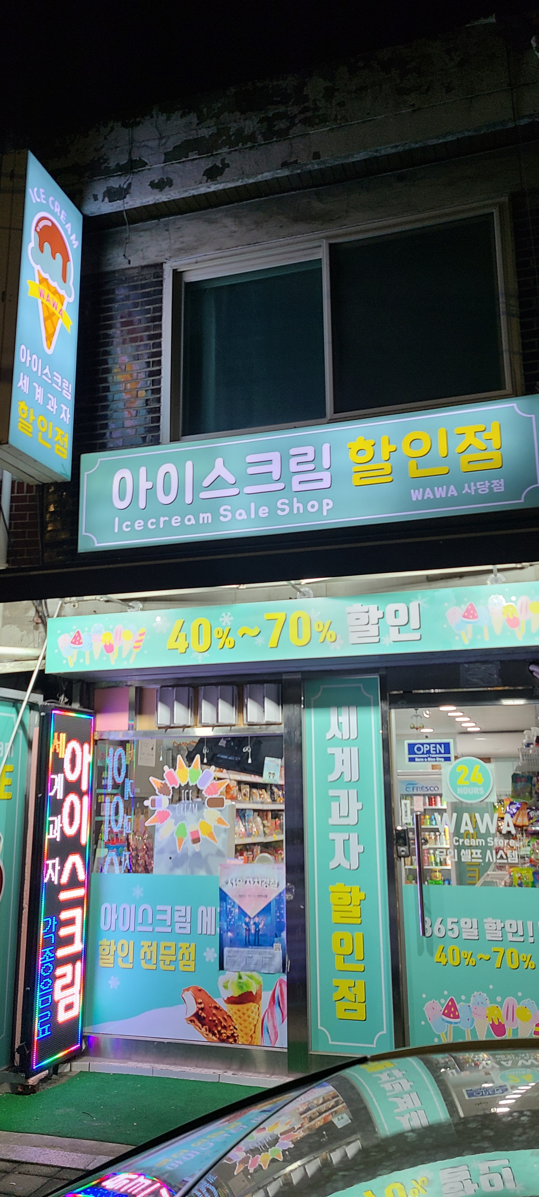 아이스크림할인점 와와 사당점