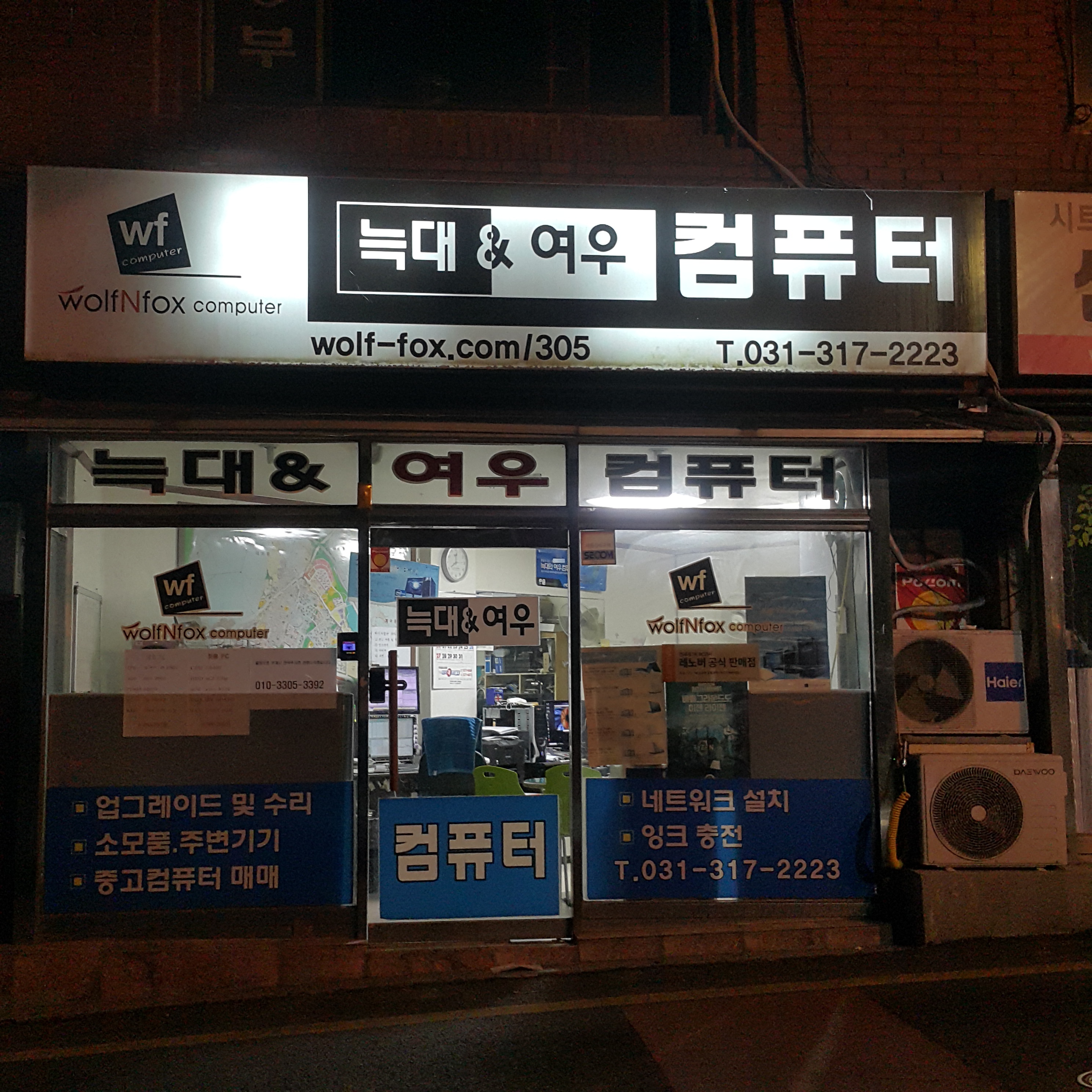 늑대와여우컴퓨터 시흥신천점
