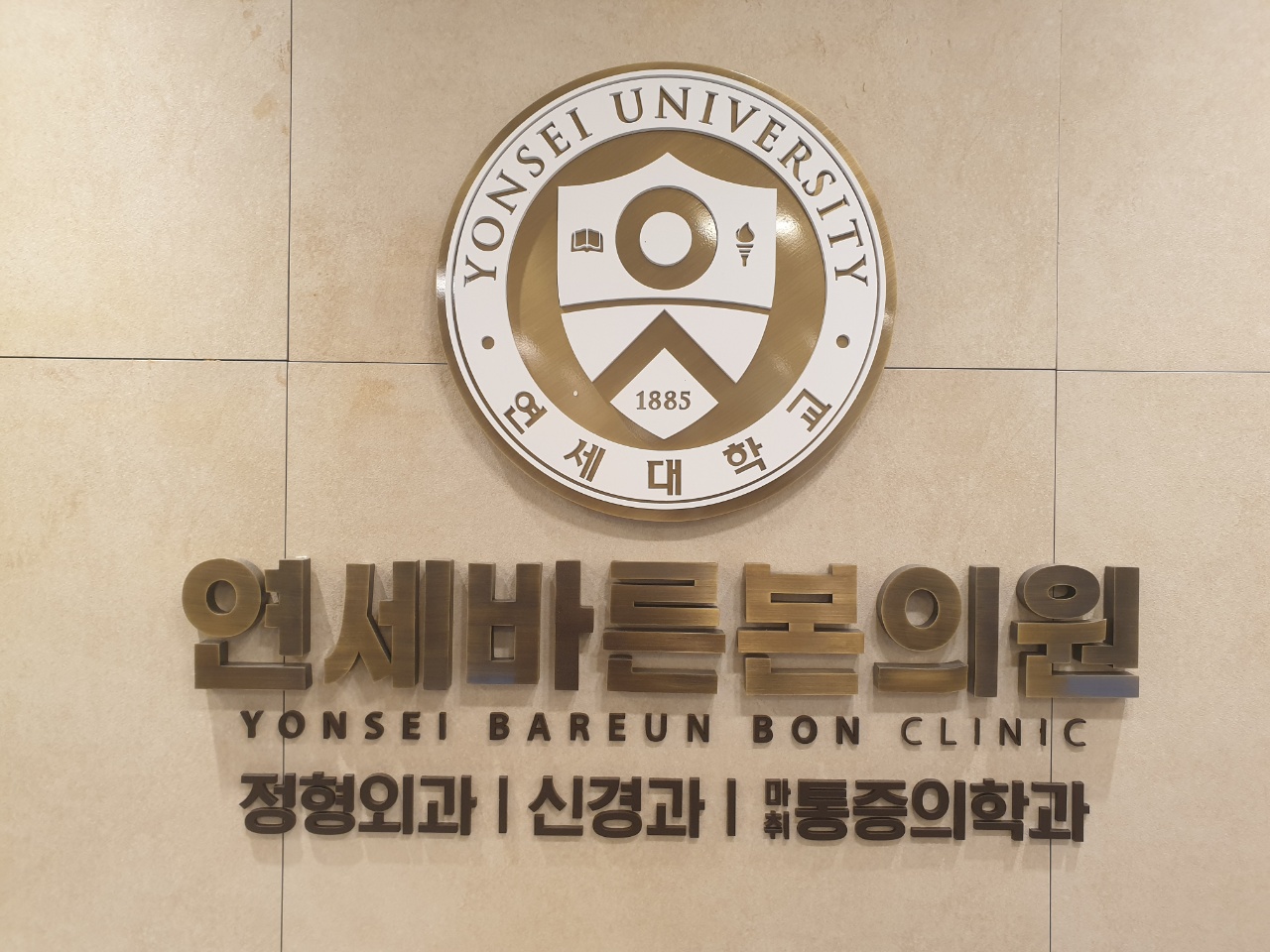 연세바른본의원 대표 이미지