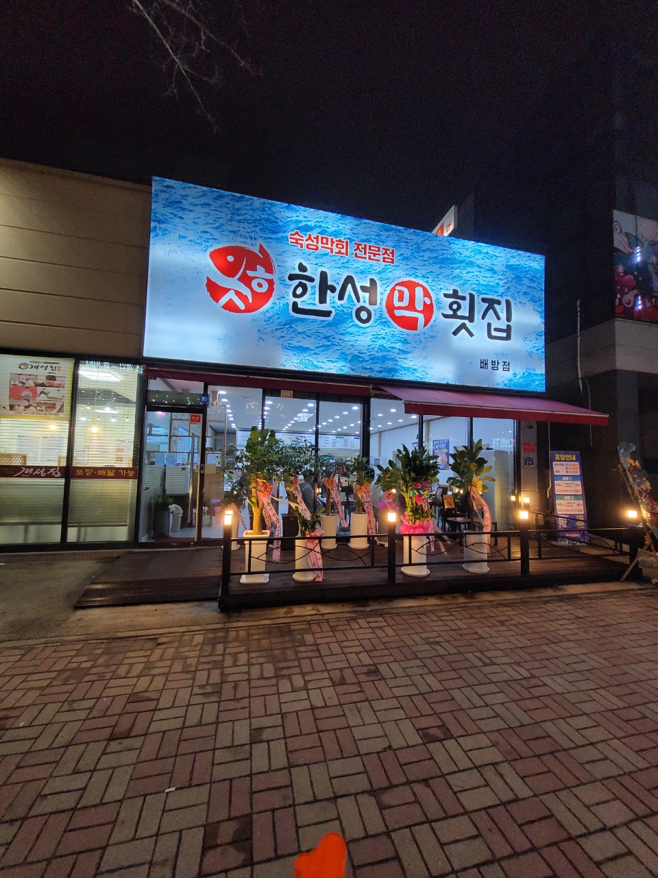 한성막횟집 배방점