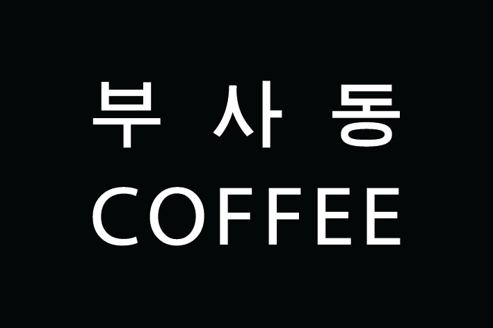 부사동커피