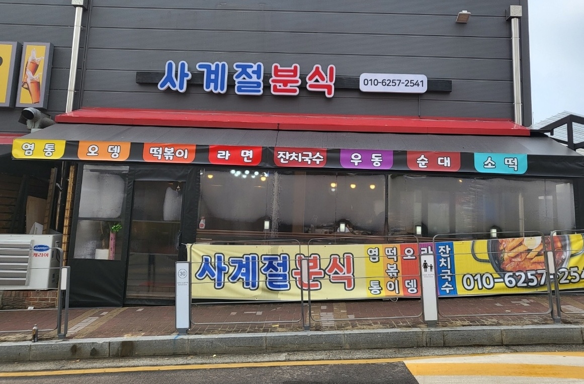 사계절분식