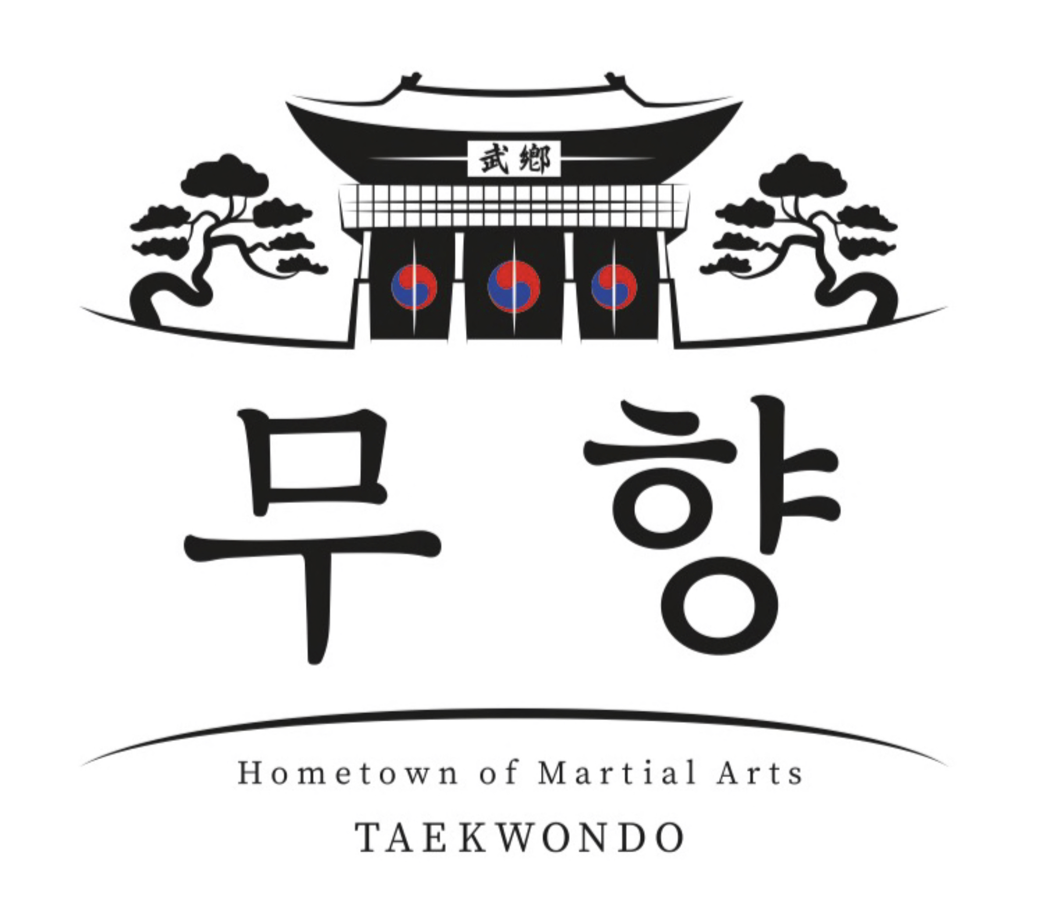 무향 시범단 태권도장
