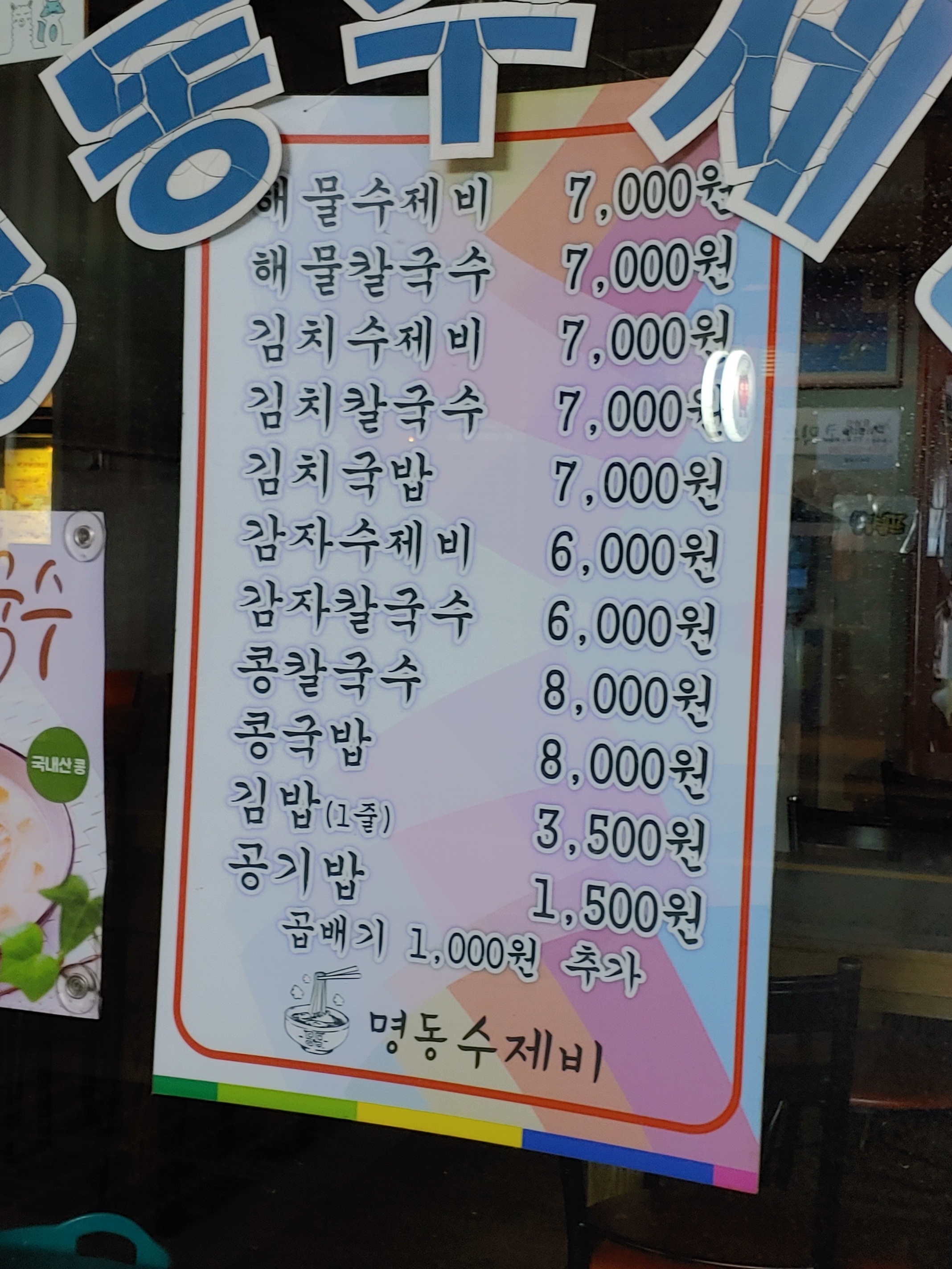 명동수제비