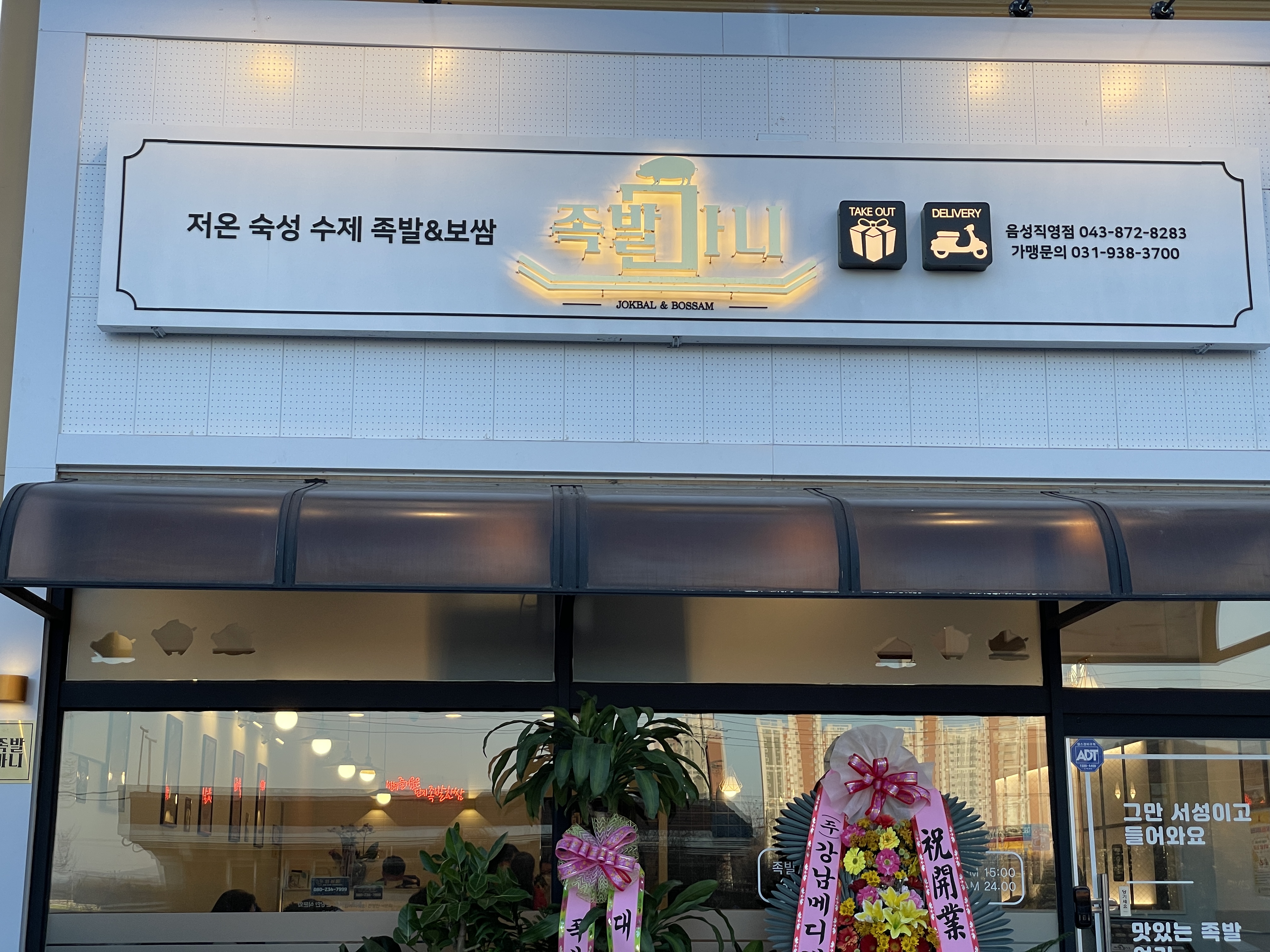 족발마니 음성직영점