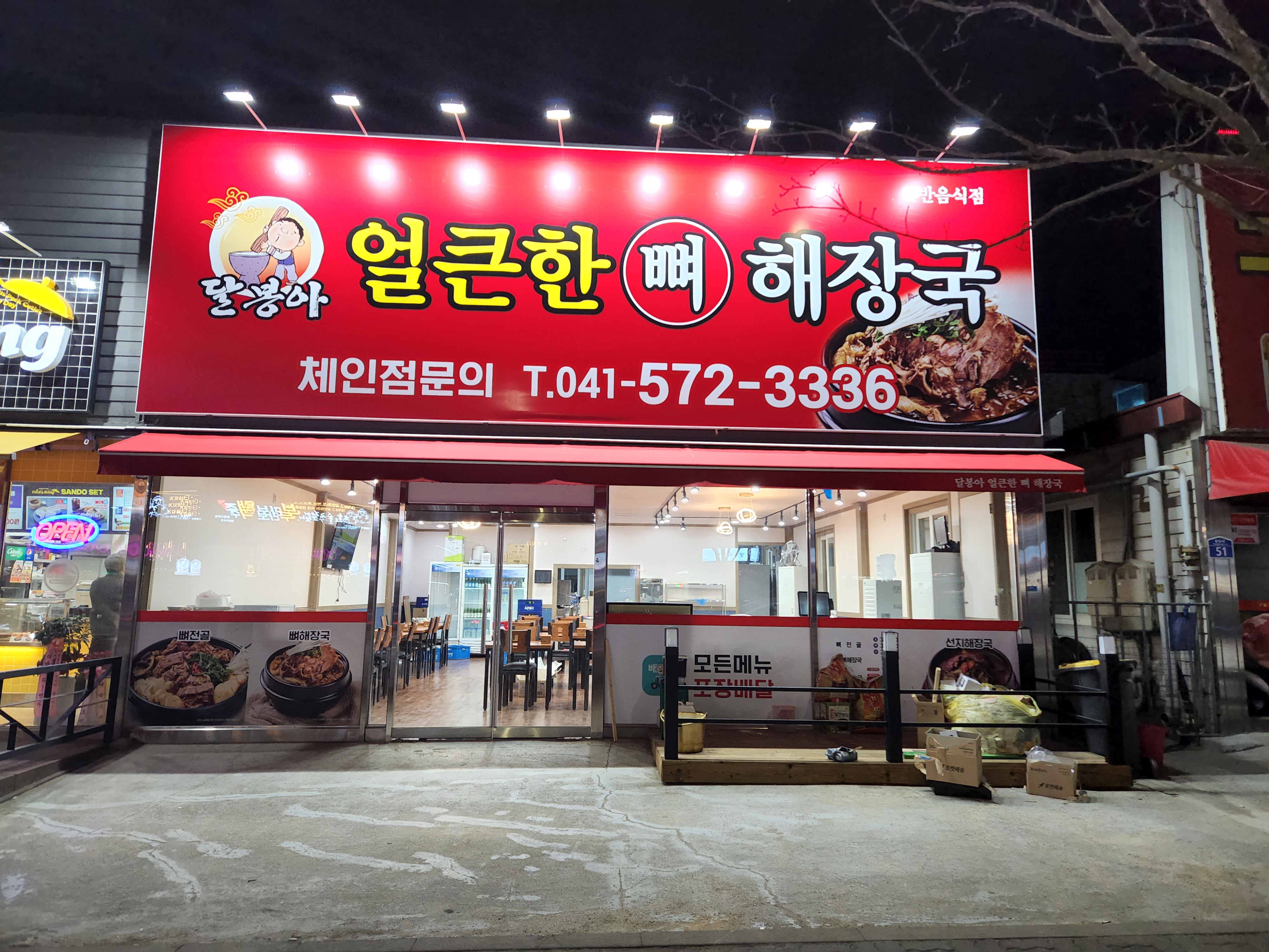 달봉아얼큰한뼈해장국