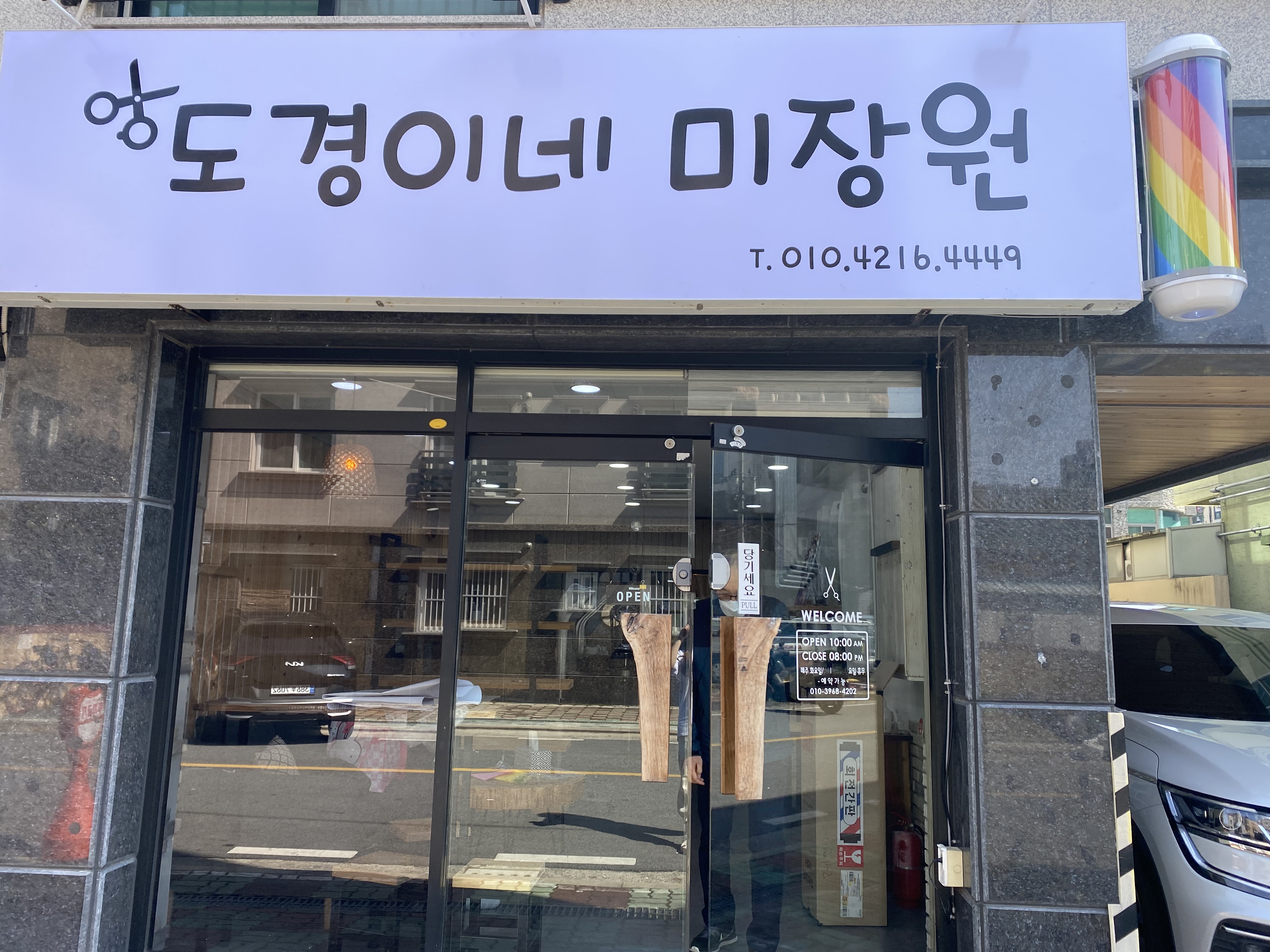 도경이네 미장원
