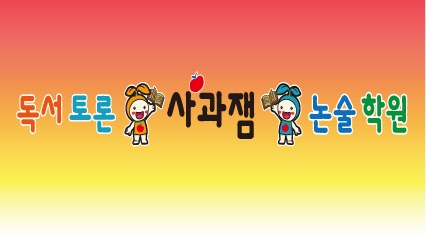 사과잼독서토론논술학원