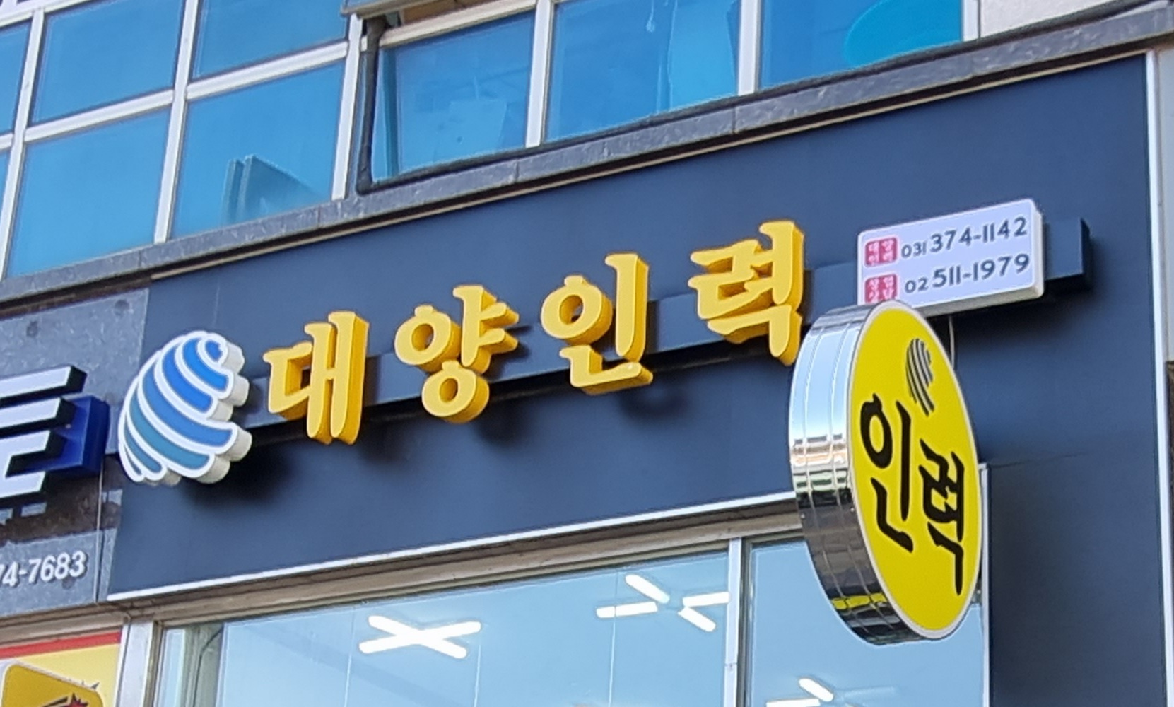 대양인력 화성지점