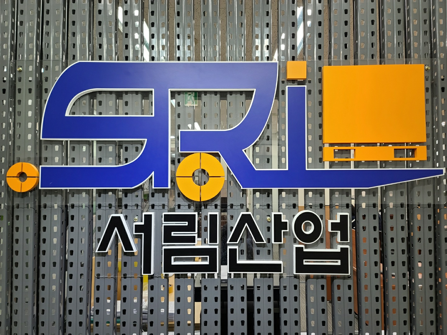 서림산업에스알아이