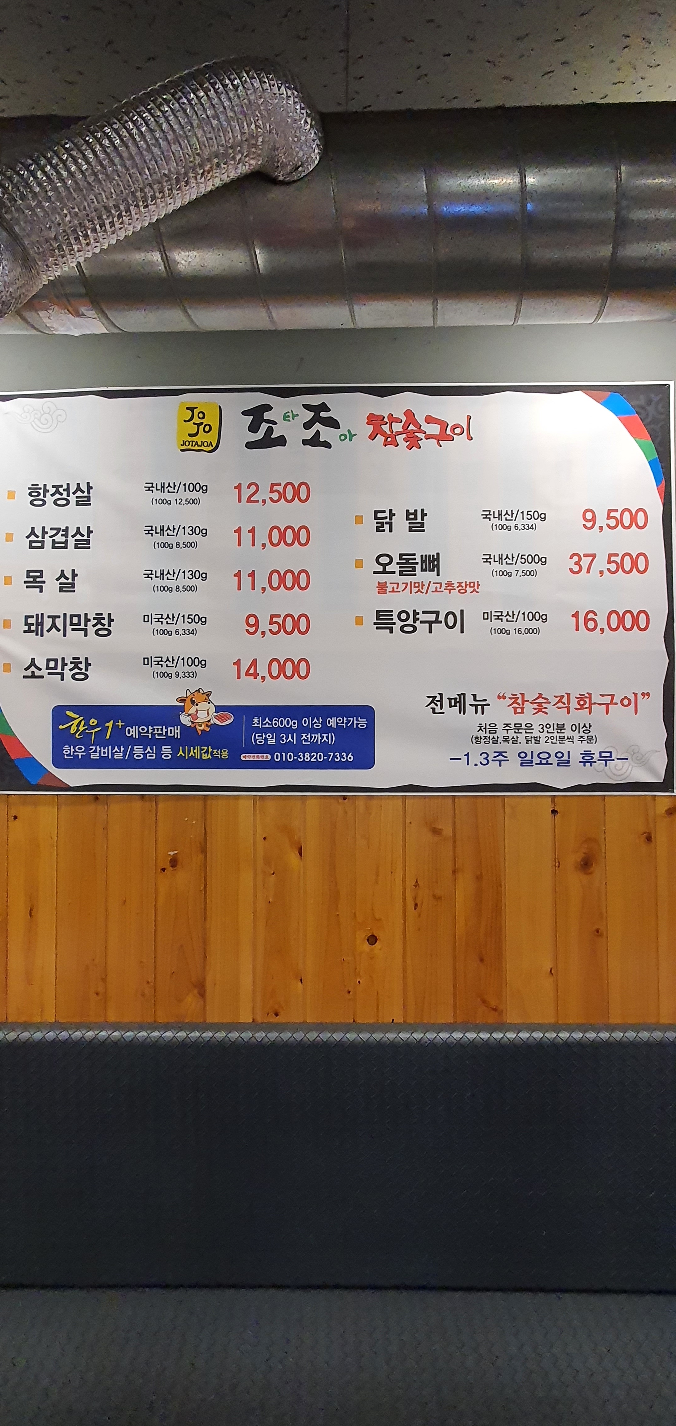 조타조아참숯구이