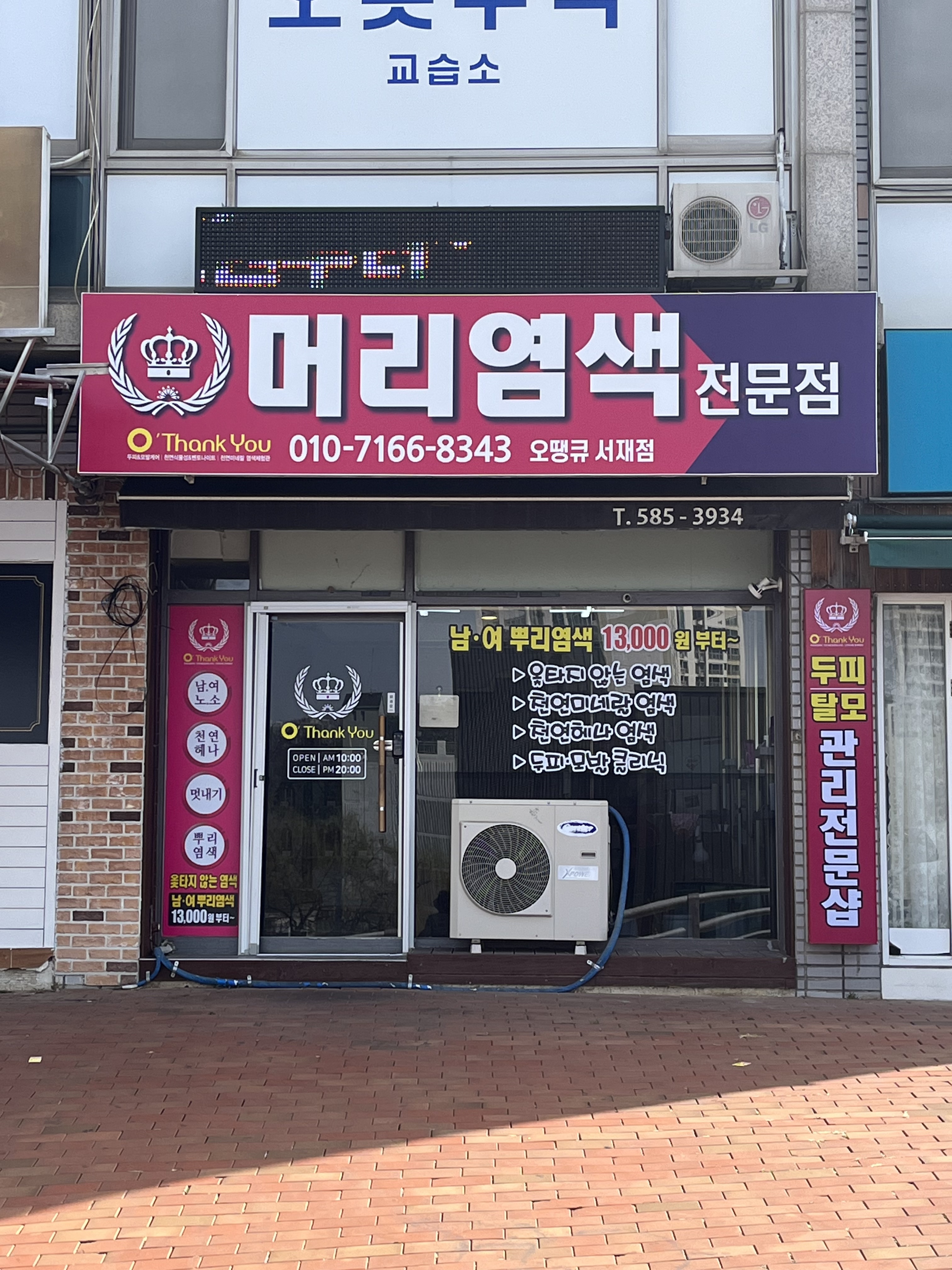 오땡큐염색방 서재점