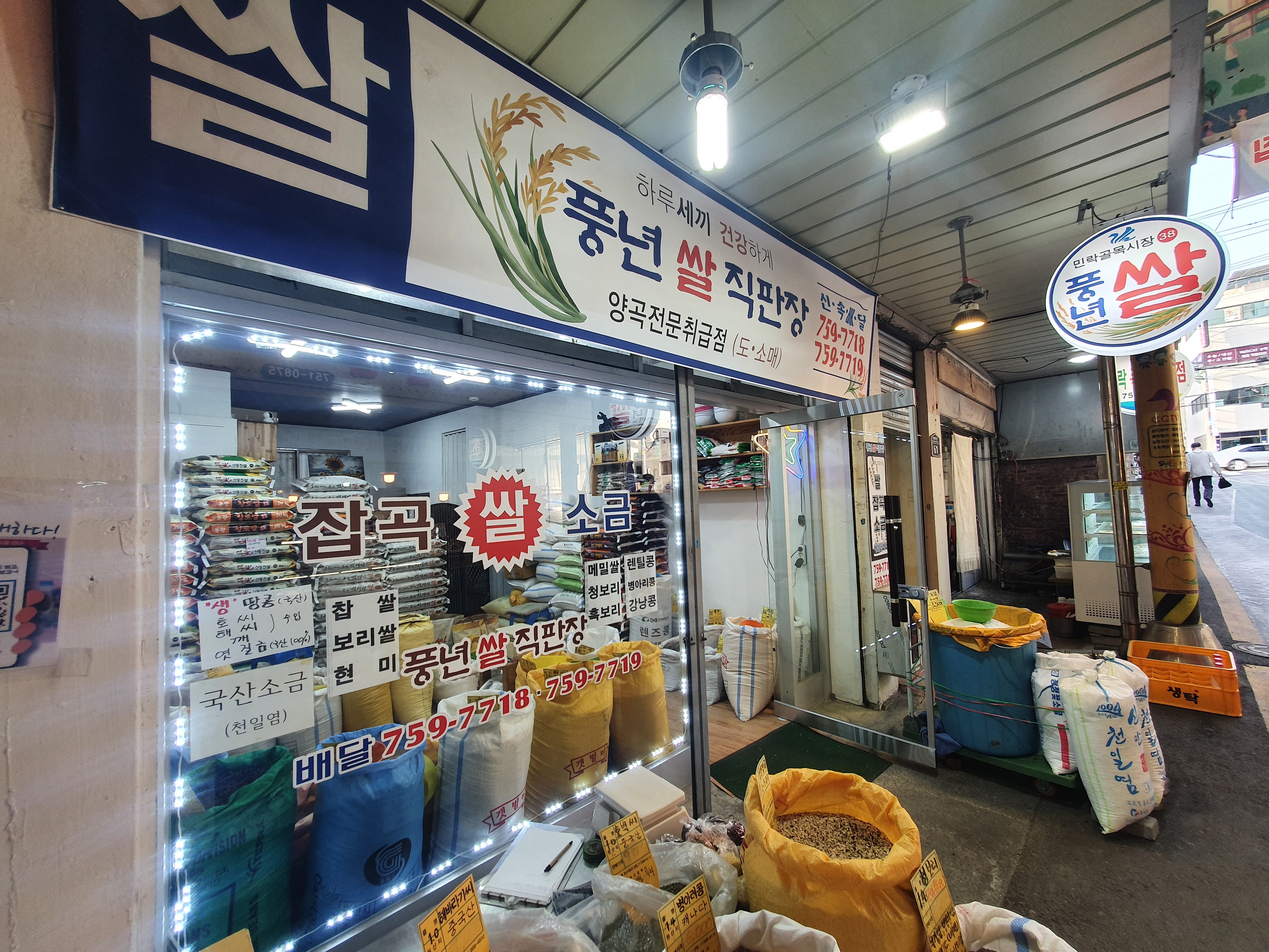 풍년쌀직판장