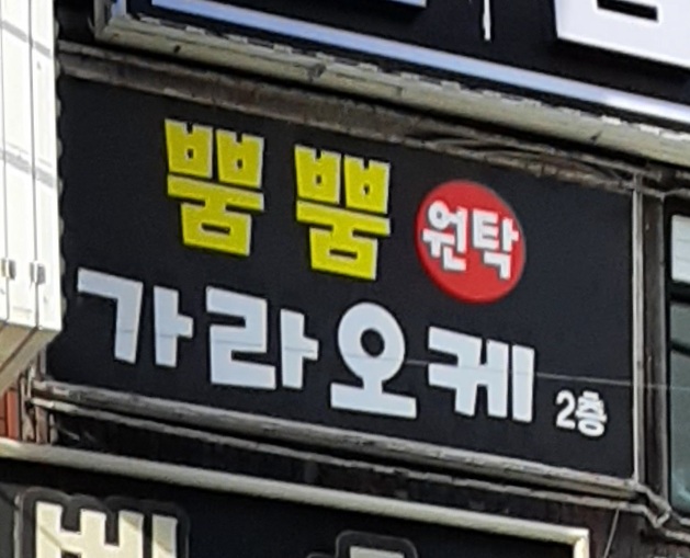 뿜뿜원탁가라오케
