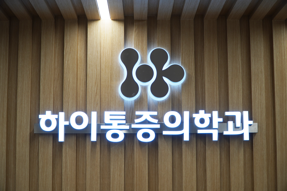 하이통증의학과의원