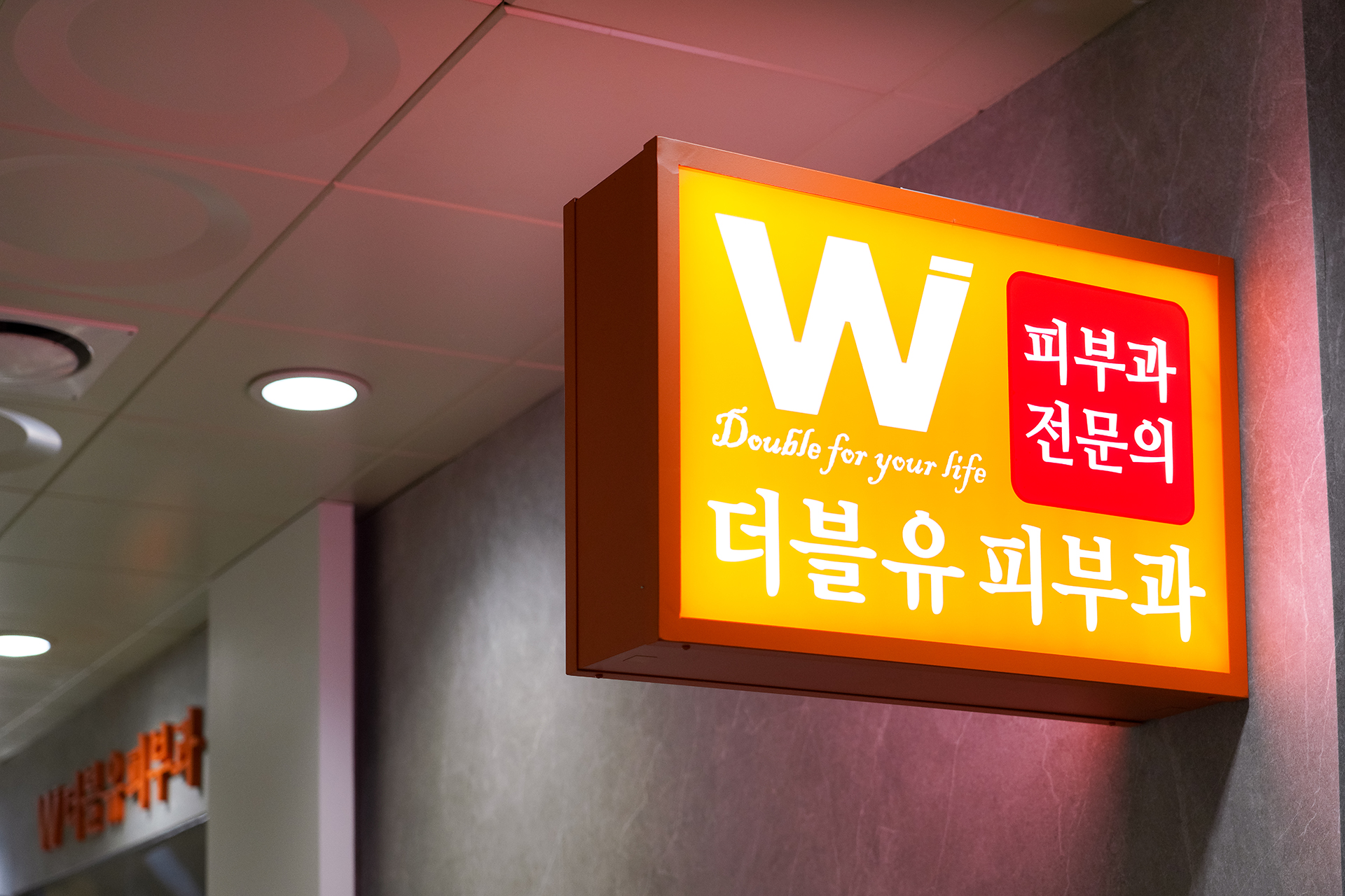 더블유피부과의원 유성