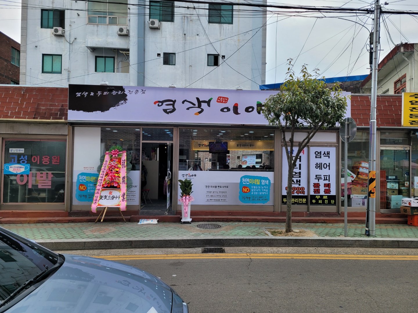 염색이야기 고성점