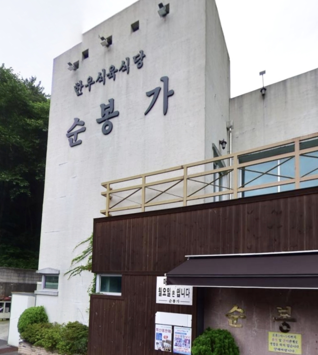 순봉가