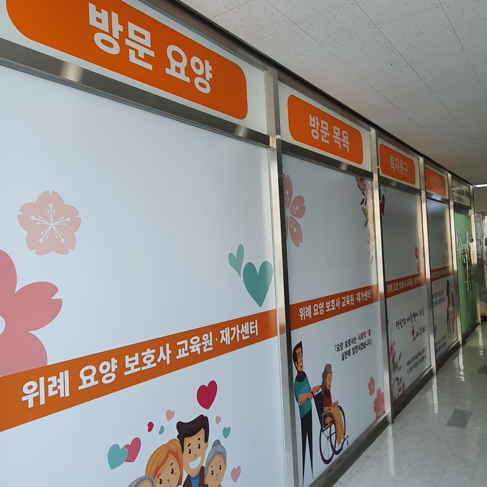 위례노인재가복지센터