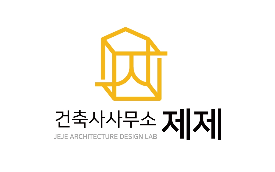 건축사사무소 제제