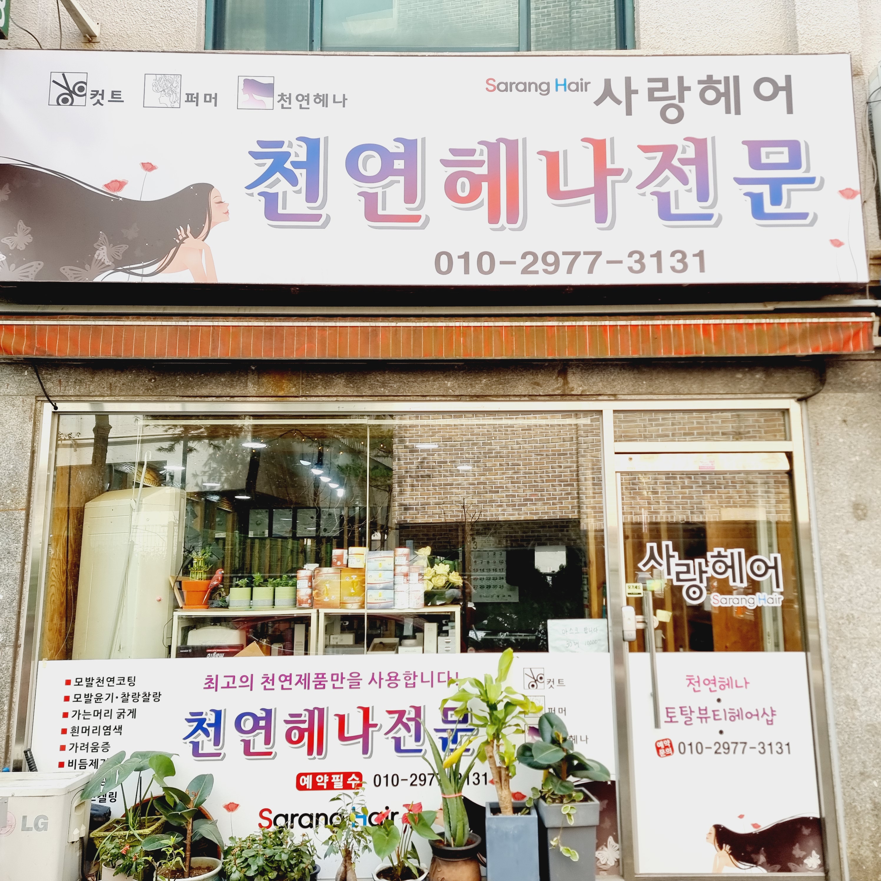 천연헤나전문점사랑헤어샵