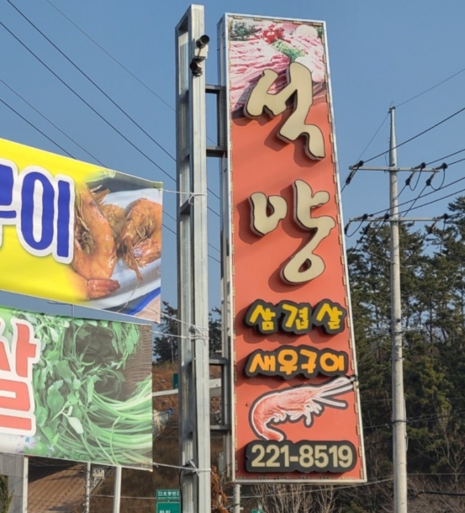 석양삼겹살 설명사진