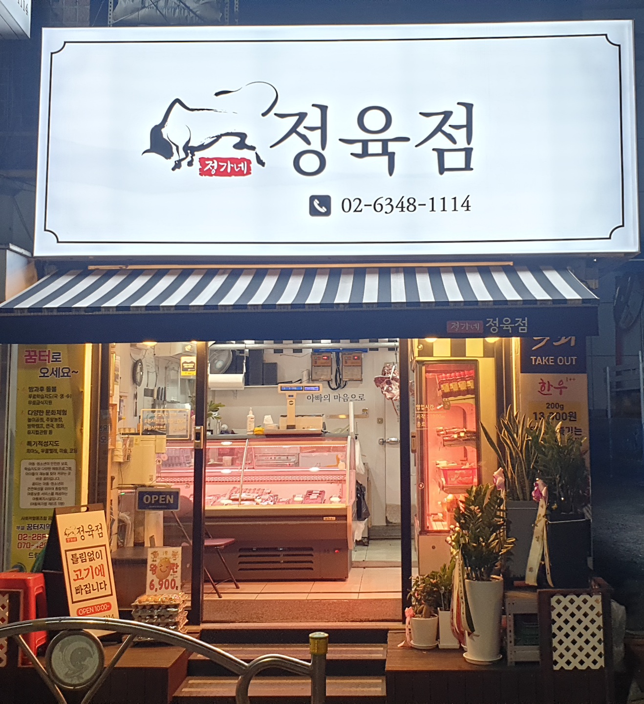 정가네정육점