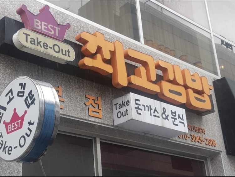 최고김밥 본점