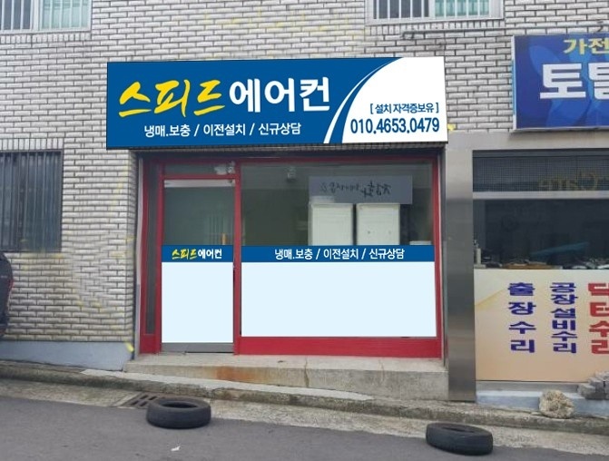 스피드에어컨