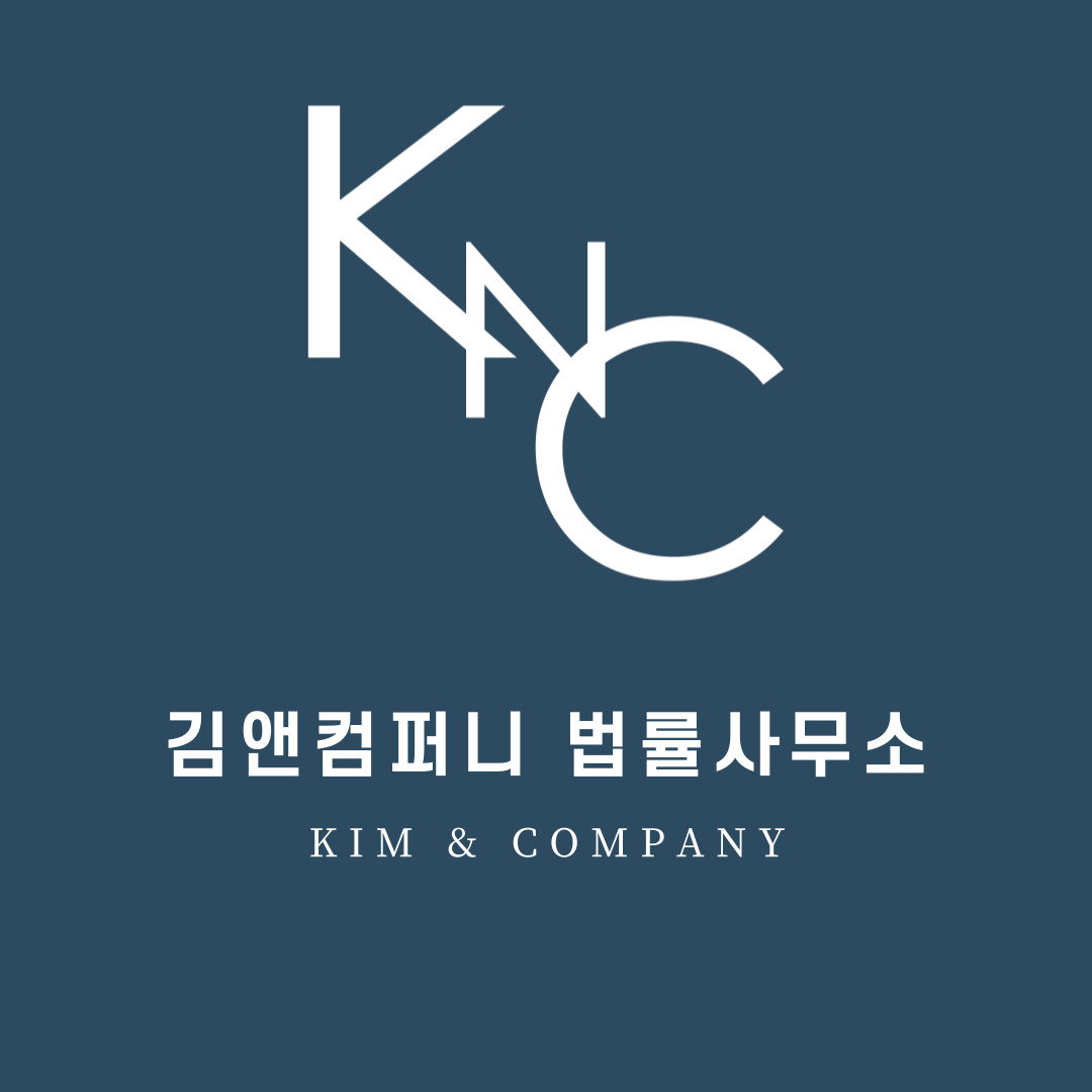 김앤컴퍼니 법률사무소