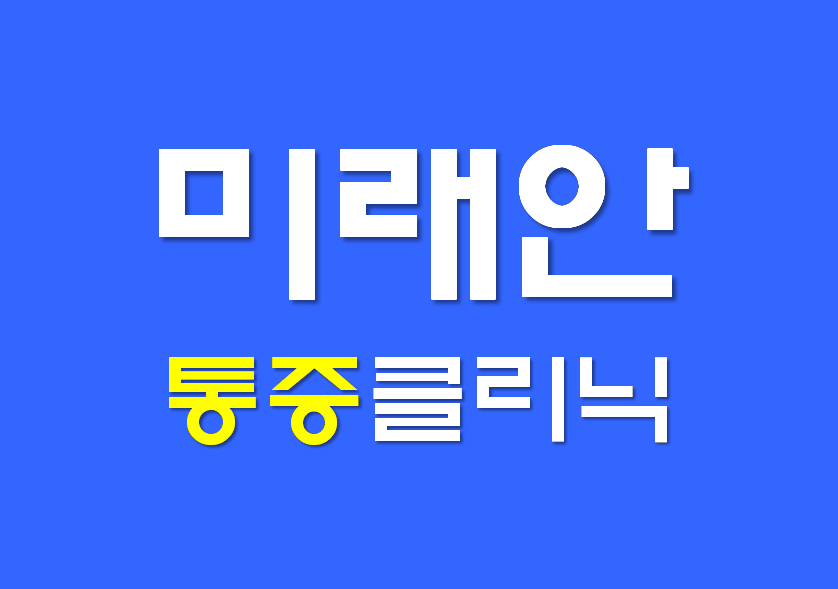 미래안마취통증의학과의원