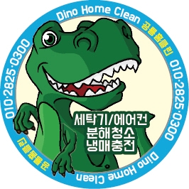 공룡홈클린