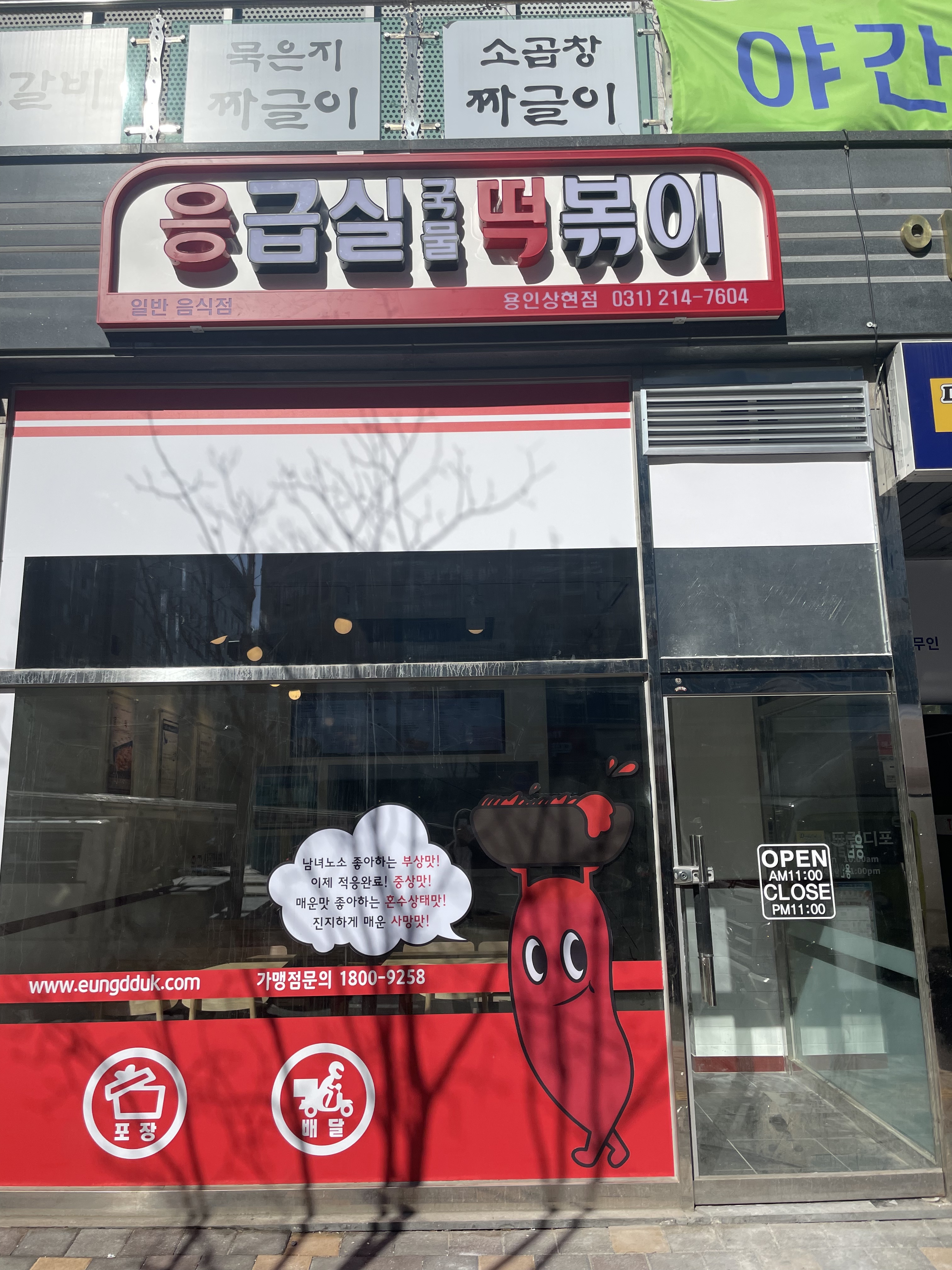 응급실국물떡볶이 용인상현점 내부 또는 관련 모습