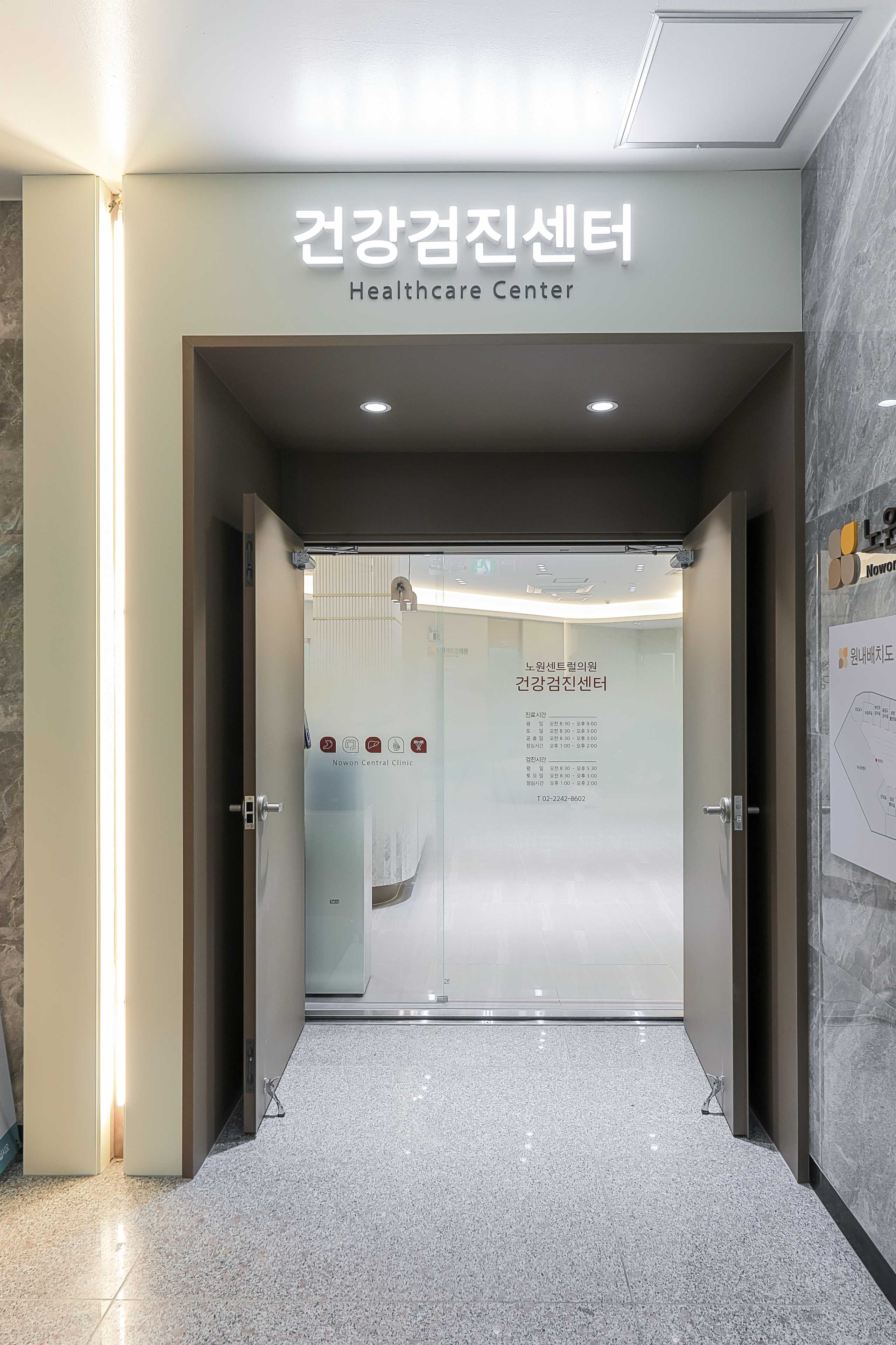 노원센트럴의원