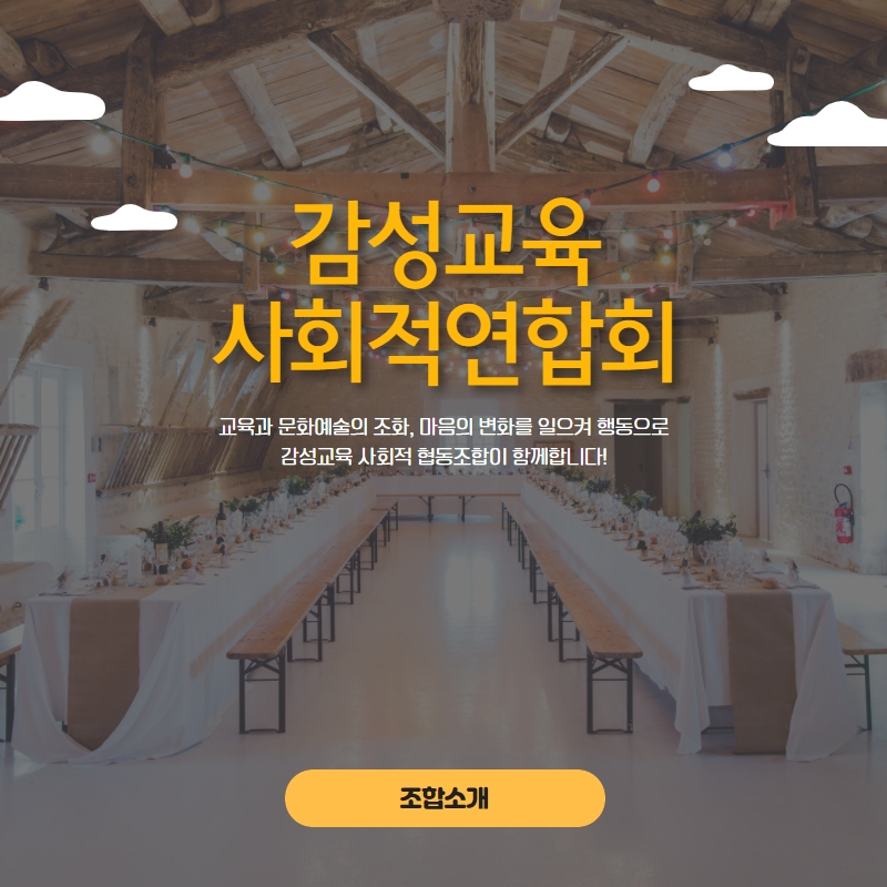감성교육사회적협동조합