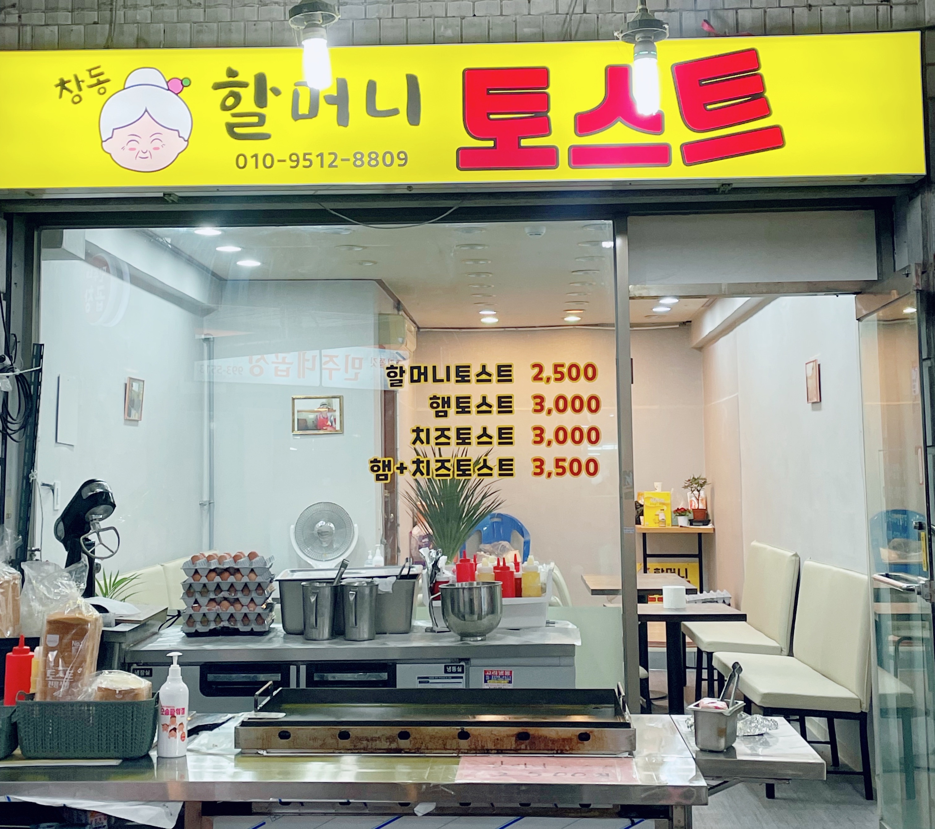 창동할머니 토스트 내부 또는 관련 모습