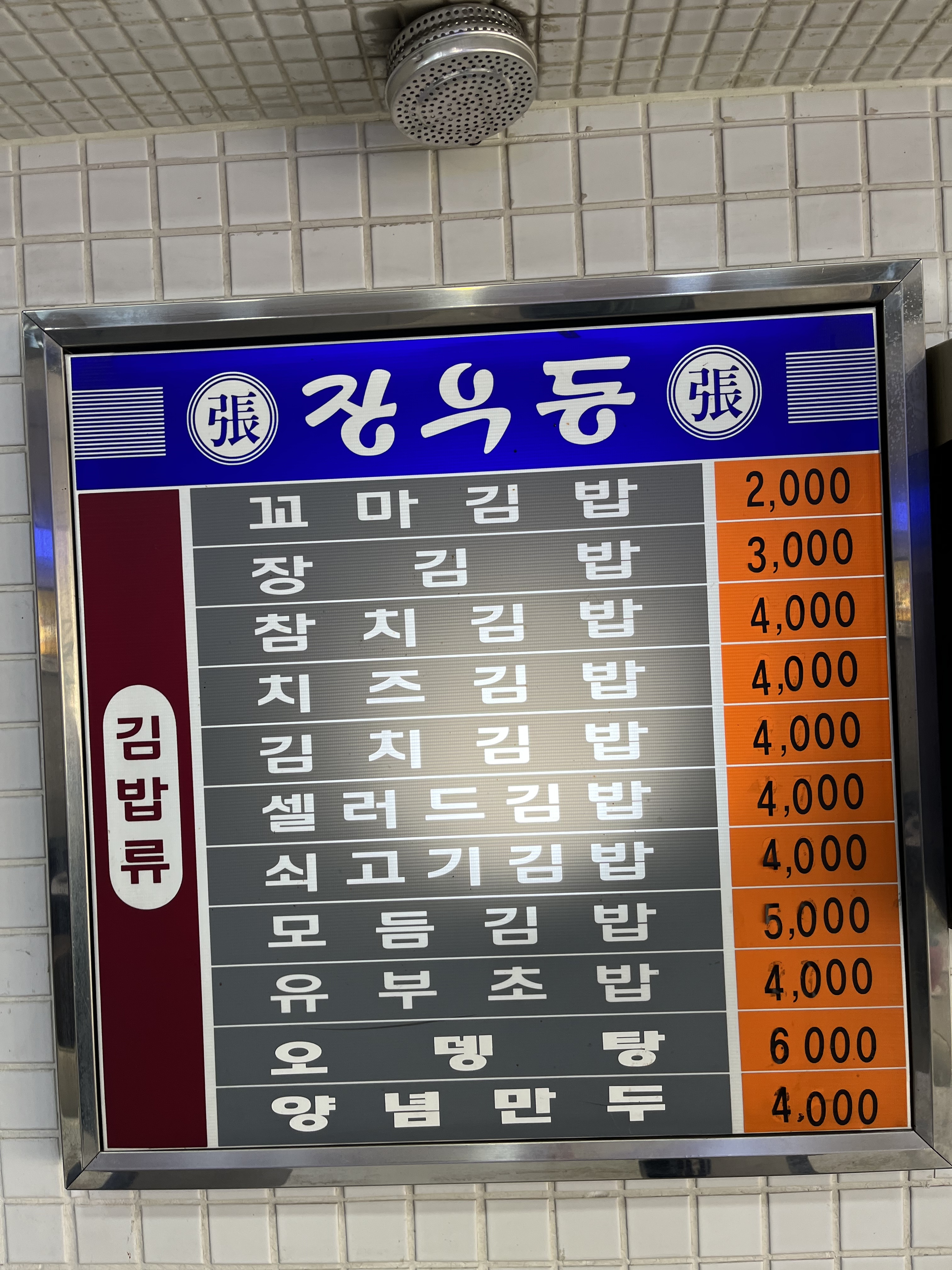 장우동 동해1호점